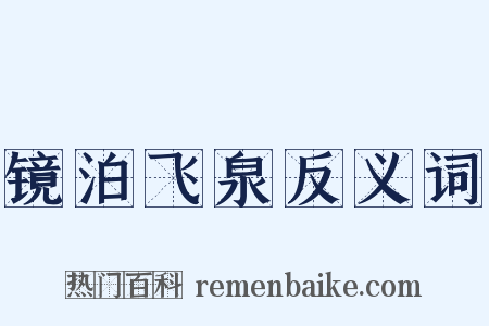 镜泊飞泉反义词是什么意思的图片